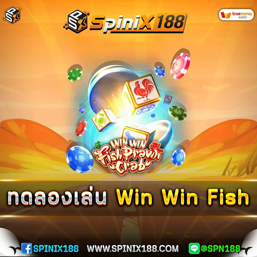 ทดลองเล่น-Win-Win-Fish