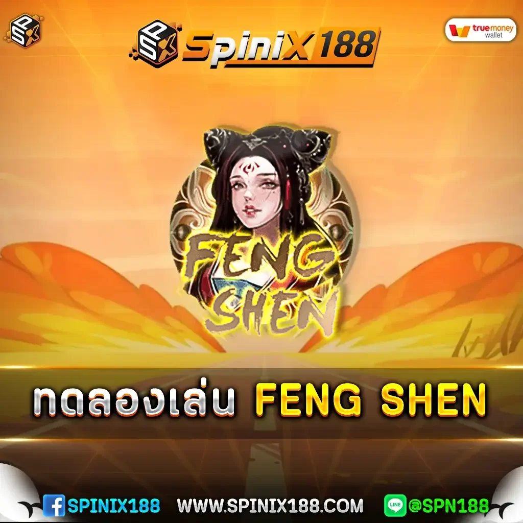 ทดลองเล่น FENG SHEN