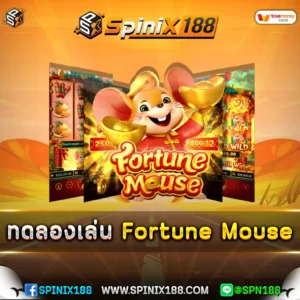 ทดลองเล่น-Fortune-Mouse