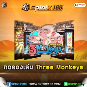 ทดลองเล่น Three Monkeys