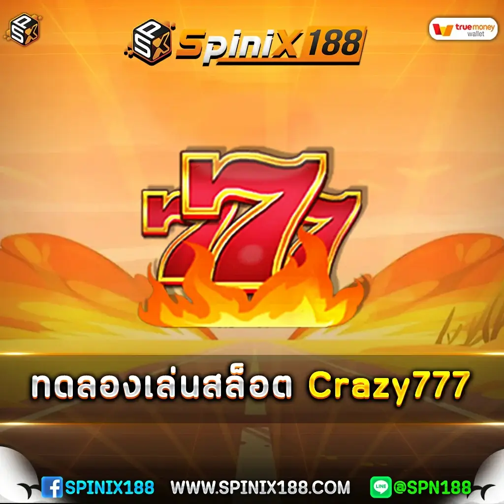 ทดลองเล่นสล็อต Crazy777