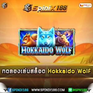 ทดลองเล่นสล็อต Hokkaido Wolf